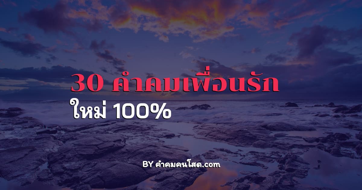 คำคมเพื่อนรัก แคปชั่นเพื่อนเลว ใหม่ 100%